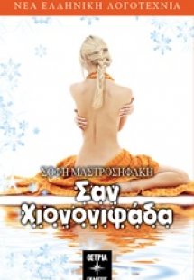 Σαν χιονονιφάδα