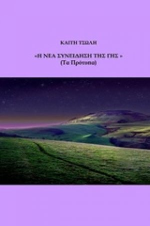 "Η νέα συνείδηση της Γης"