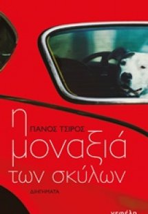 Η μοναξιά των σκύλων