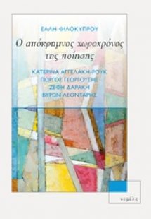 Ο απόκρημνος χωροχρόνος της ποίησης