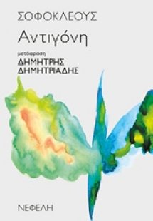 Αντιγόνη