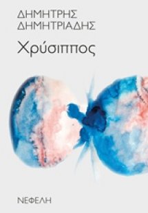 Χρύσιππος