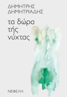 Τα δώρα της νύχτας
