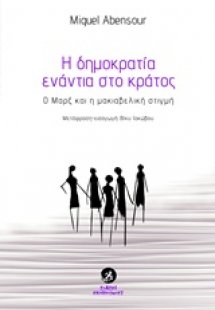 Η δημοκρατία ενάντια στο κράτος