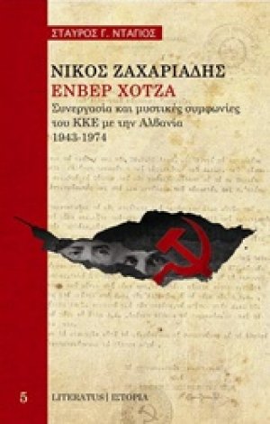 Νίκος Ζαχαριάδης, Ενβέρ Χότζα: Συνεργασία και μυστικές συμφωνίες του ΚΚΕ με την Αλβανία, 1943-1974