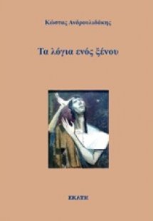 Τα λόγια ενός ξένου