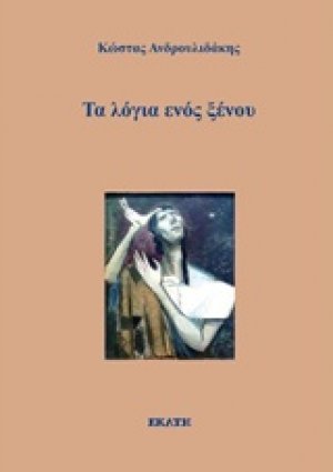 Τα λόγια ενός ξένου