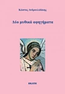 Δύο μυθικά αφηγήματα