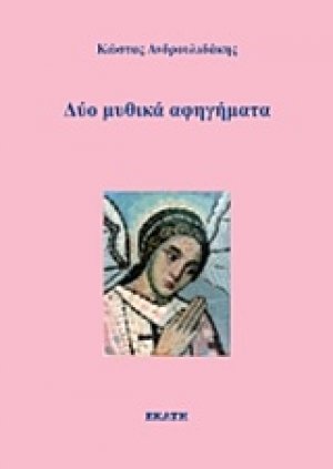 Δύο μυθικά αφηγήματα