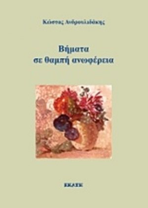Βήματα σε θαμπή ανωφέρεια