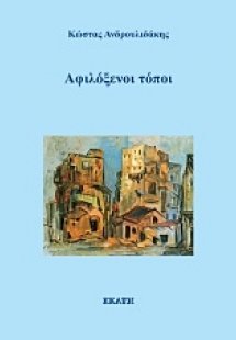 Αφιλόξενοι τόποι