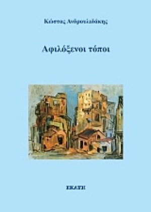 Αφιλόξενοι τόποι
