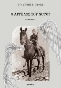 Ο άγγελος του νότου