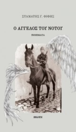 Ο άγγελος του νότου