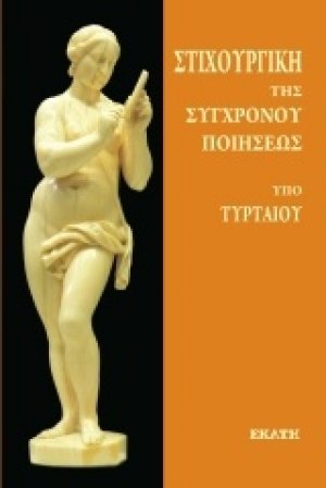Στιχουργική της συγχρόνου ποιήσεως