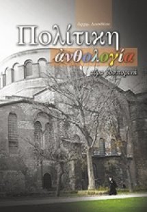Πολίτικη ανθολογία