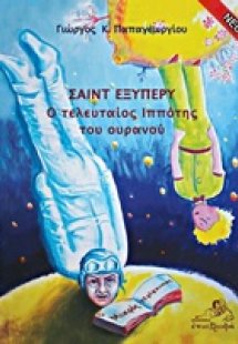 Σαιντ Εξυπερύ, ο τελευταίος ιππότης του ουρανού