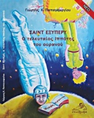 Σαιντ Εξυπερύ, ο τελευταίος ιππότης του ουρανού