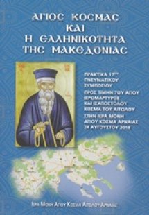 Άγιος Κοσμάς και η ελληνικότητα της Μακεδονίας
