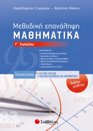 Μεθοδική Επανάληψη-Βιβλίο μαθητή: Μαθηματικά Γ’ Λυκείου Προσανατολισμού Θετικών Σπουδών & Σπουδών Οικονομίας και Πληροφορικής