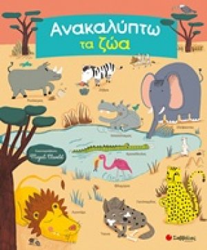 Ανακαλύπτω τα ζώα