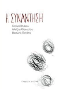 Η συνάντηση