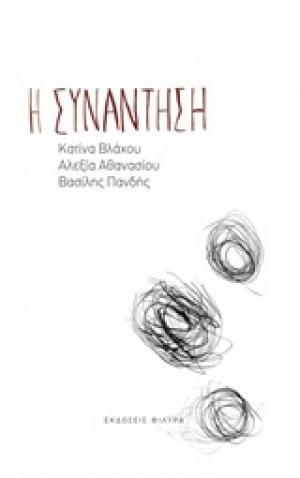 Η συνάντηση