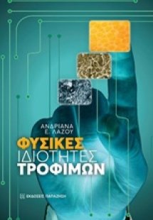 Φυσικές ιδιότητες τροφίμων
