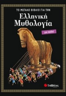 Ελληνική μυθολογία για παιδιά