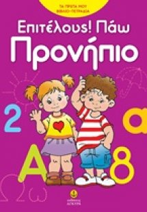 Επιτέλους! Πάω προνήπιο