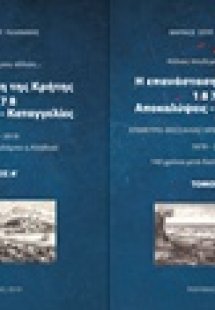 Η επανάσταση της Κρήτης 1878, αποκαλύψεις - καταγγελίες...