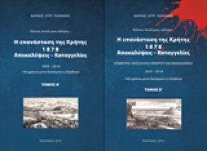 Η επανάσταση της Κρήτης 1878, αποκαλύψεις - καταγγελίες (Σετ 2 Τόμοι)