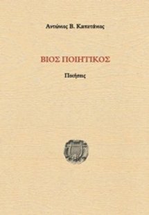 Βίος ποιητικός