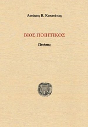 Βίος ποιητικός