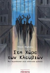 Στη χώρα των κλουβιών