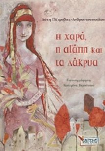 Η χαρά, η αγάπη και τα δάκρυα