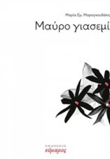 Μαύρο γιασεμί