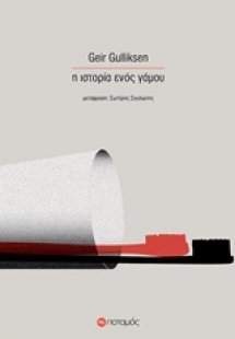 Η ιστορία ενός γάμου