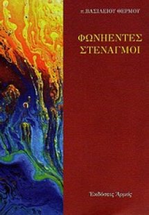 Φωνήεντες στεναγμοί