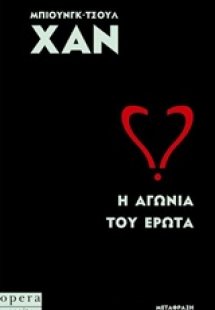 Η αγωνία του έρωτα