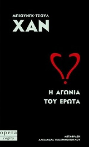 Η αγωνία του έρωτα