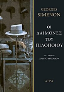 Οι δαίμονες του πιλοποιού