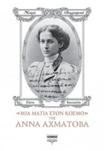 Μια ματιά στον κόσμο της Άννα Αχμάτοβα