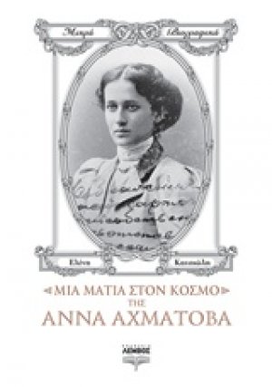 Μια ματιά στον κόσμο της Άννα Αχμάτοβα