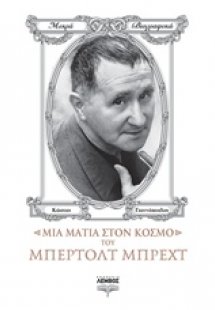 Μια ματιά στον κόσμο του Μπέρτολτ Μπρεχτ