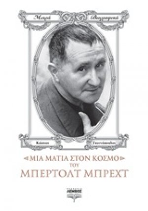 Μια ματιά στον κόσμο του Μπέρτολτ Μπρεχτ
