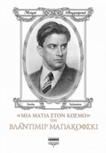 Μια ματιά στον κόσμο του Βλαντιμίρ Μαγιακόφσκι