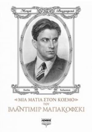 Μια ματιά στον κόσμο του Βλαντιμίρ Μαγιακόφσκι