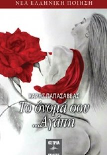Το όνομά σου... Αγάπη