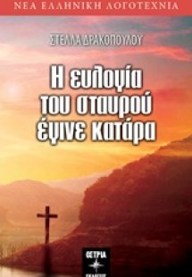 Η ευλογία του σταυρού έγινε κατάρα